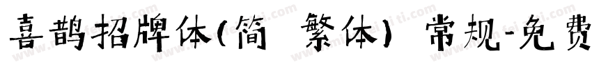 喜鹊招牌体(简 繁体) 常规字体转换